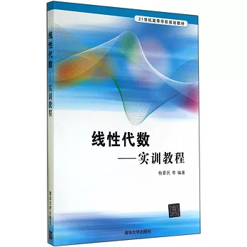 線性代數:實訓教程