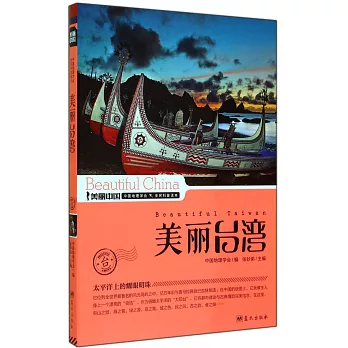 美麗中國:美麗台灣