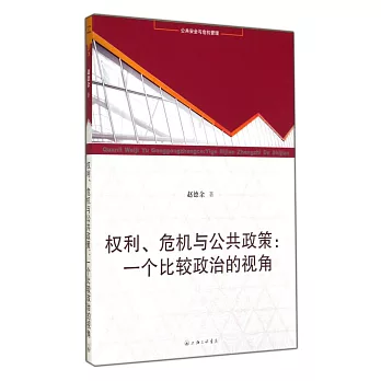 權利、危機與公共政策:一個比較政治的視角