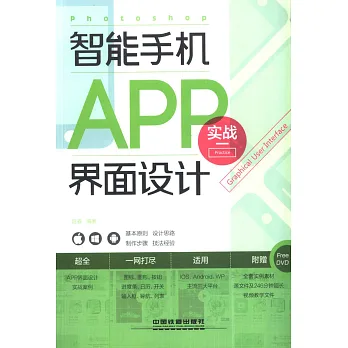 Photoshop智能手機APP界面設計實戰