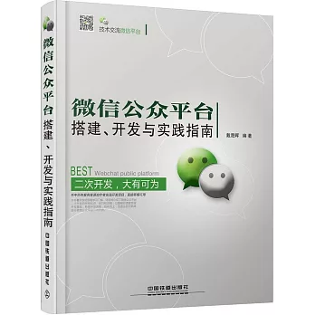 微信公眾平台搭建、開發與實踐指南