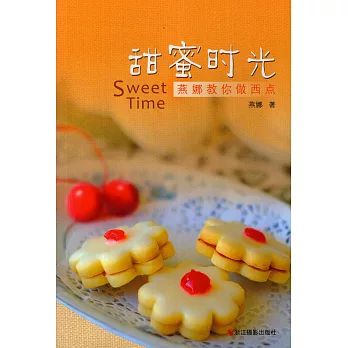 甜蜜時光:燕娜教你做西點