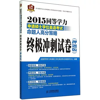 2015同等學力申請碩士學位英語考試命題人高分策略:終極沖刺試卷(押題版)