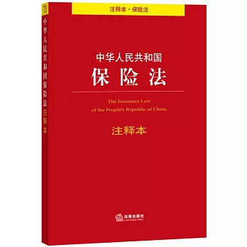 中華人民共和國保險法注釋本(注釋本·保險法)