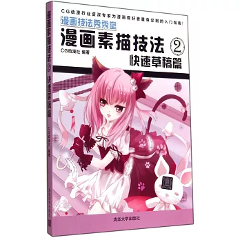 漫畫素描技法 2:快速草稿篇