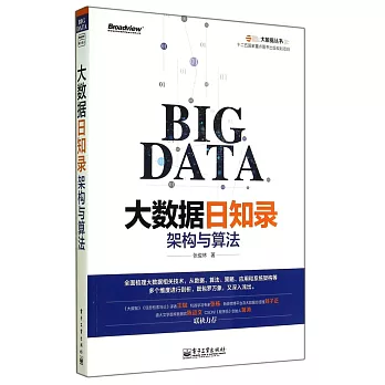 大數據日知錄:架構與算法