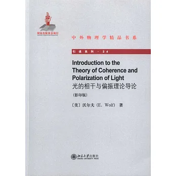 光的相干與偏振理論導論(英文.影印版)