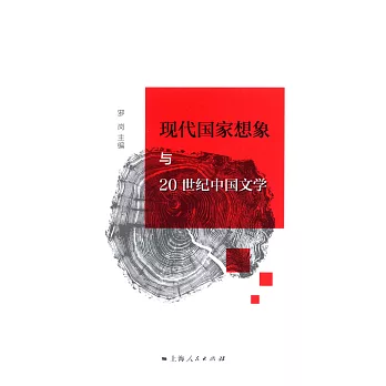 現代國家想象與20世紀中國文學