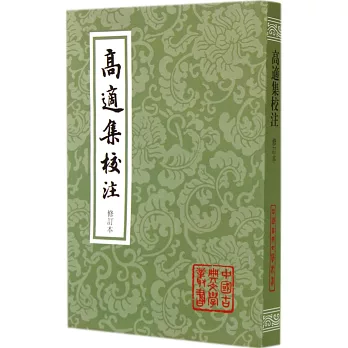 高適集校注(修訂本)