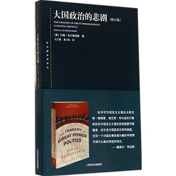 大國政治的悲劇(修訂版)
