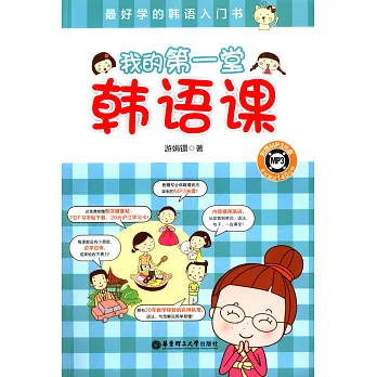 我的第一堂韓語課:最好學的韓語入門書