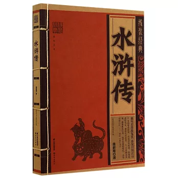 線裝經典:水滸傳