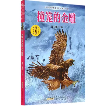 中國動物小說品藏書系：撞籠的金雕