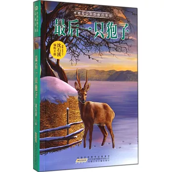 中國動物小說品藏書系：最後一只子