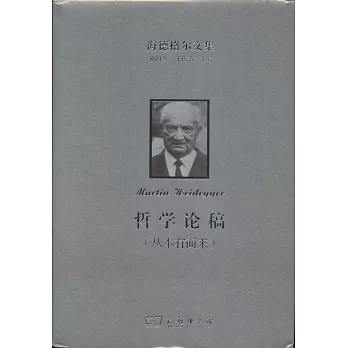 海德格爾文集.哲學論稿(從本有而來)