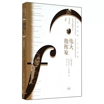 偉大指揮家(修訂版):《紐約時報》音樂評論