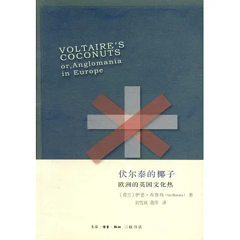 伏爾泰的椰子:歐洲的英國文化熱