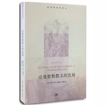 論基督教教義的發展