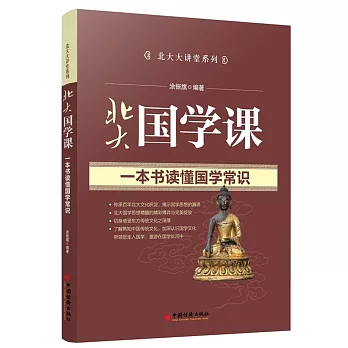 北大國學課:一本書讀懂國學知識