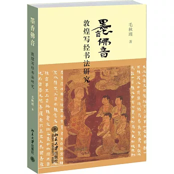 墨香佛音:敦煌寫經書法研究