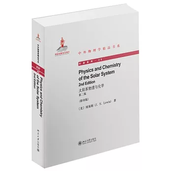 太陽系物理與化學(第二版)