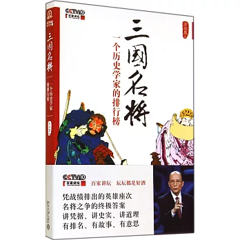 三國名將:一個歷史學家的排行版