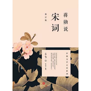 蔣勛說宋詞:修訂版