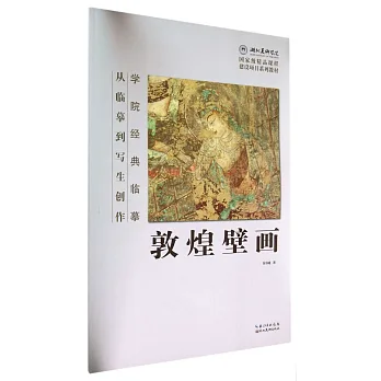 敦煌壁畫:從臨摹到寫生創作
