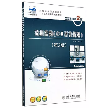 數據結構(C#語言描述)(第2版)