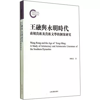 王融與永明時代:南朝貴族及貴族文學的個案研究