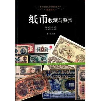 紙幣玄機:紙幣收藏與鑒賞