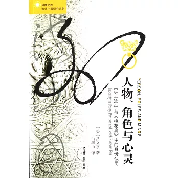 人物、角色與心靈:《牡丹亭》與《桃花扇》中的身份認同