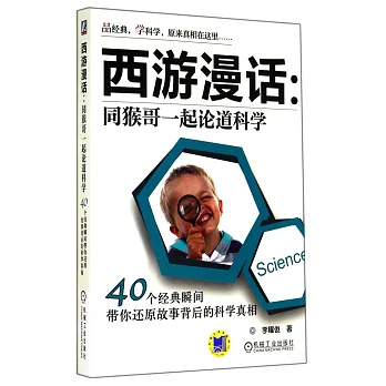 西游漫話:同猴哥一起論道科學.40個經典瞬間帶你還原故事背後的科學真相