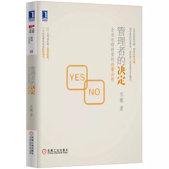 管理者的決定: 企業永續經營的決策法則