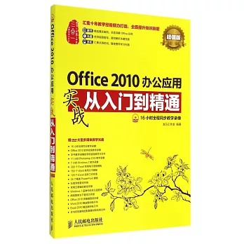 Office 2010辦公應用實戰從入門到精通:超值版