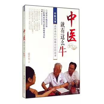 中醫就有這麽牛:中醫大家孟景春吃料疑難雜症的故事