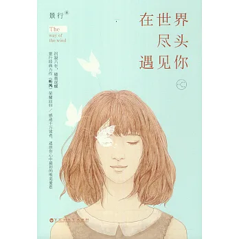 在世界盡頭遇見你