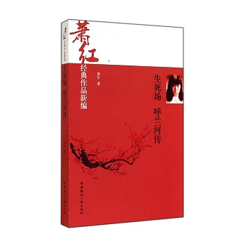 蕭紅經典作品新編:生死場 呼蘭河傳