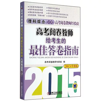 高考閱卷教師給考生的最佳答卷指南.理科綜合分冊(2015升級版)