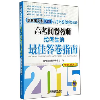 高考閱卷教師給考生的最佳答卷指南.語數英文科分冊(2015升級版)