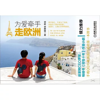 為愛牽手走歐洲
