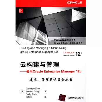 雲構建與管理——使用Oracle Enterprise Manager 12c