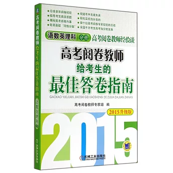 高考閱卷教師給考生的最佳答卷指南.語數英理科分冊(2015升級版)