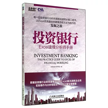 投資銀行:Excel建模分析師手冊