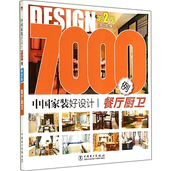 中國家裝好設計7000例.第2季:餐廳廚衛