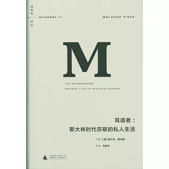 耳語者:斯大林時代蘇聯的私人生活