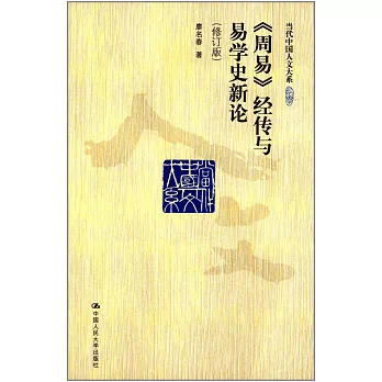 《周易》經傳與易學史新論(修訂版)