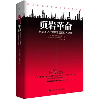 頁岩革命:新能源億萬富翁背后的驚人故事