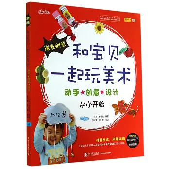 和寶貝一起玩美術:動手·創意·設計從小開始