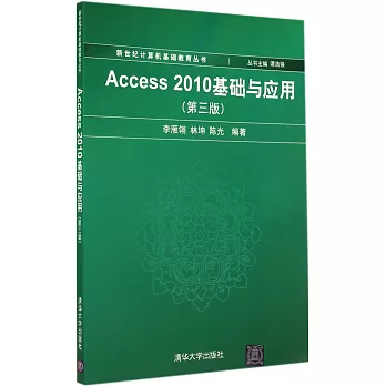 Access 2010基礎與應用(第三版)